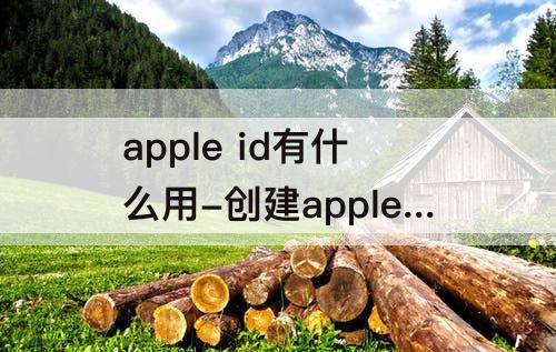 apple id有什么用-创建apple id有什么用