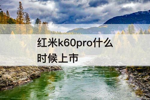 红米k60pro什么时候上市