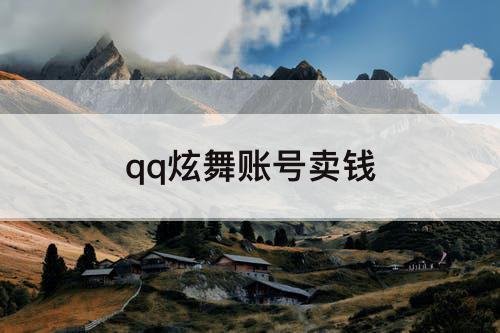 qq炫舞账号卖钱
