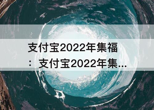 支付宝2022年集福：支付宝2022年集福原图