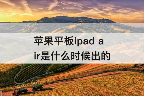 苹果平板ipad air是什么时候出的