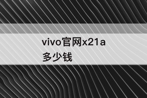 vivo官网x21a多少钱
