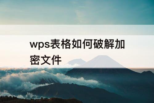 wps表格如何破解加密文件