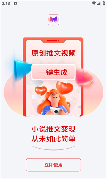 小说推文助手免费截图