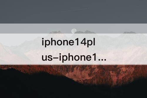 iphone14plus-iphone14plus参数配置详情