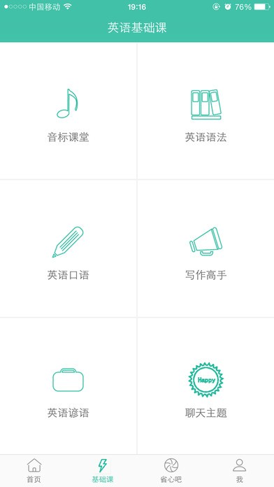 省心英语电台听力0语通截图