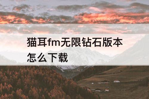 猫耳fm无限钻石版本怎么下载