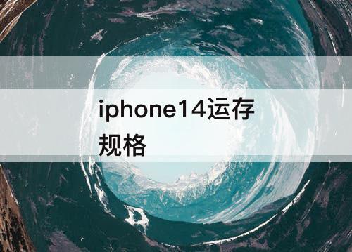 iphone14运存规格