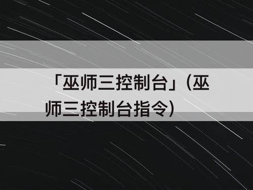 「巫师三控制台」(巫师三控制台指令)