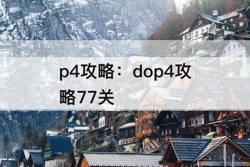 p4攻略：dop4攻略77关