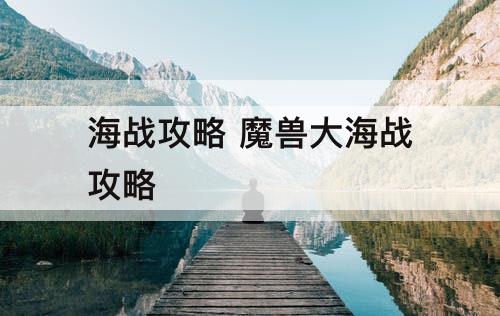 海战攻略 魔兽大海战攻略