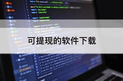 可提现的软件下载