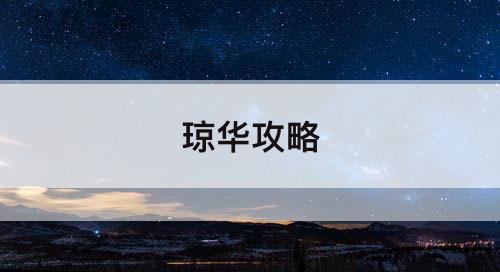 琼华攻略