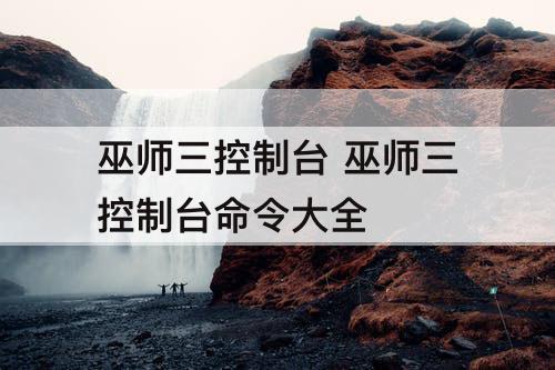 巫师三控制台 巫师三控制台命令大全