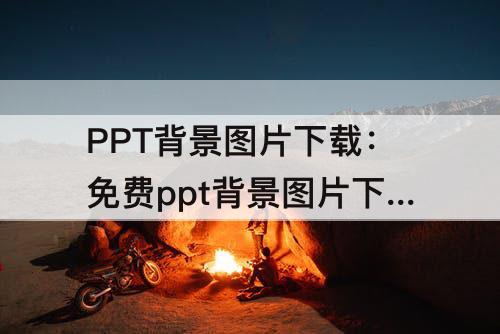 PPT背景图片下载：免费ppt背景图片下载网站