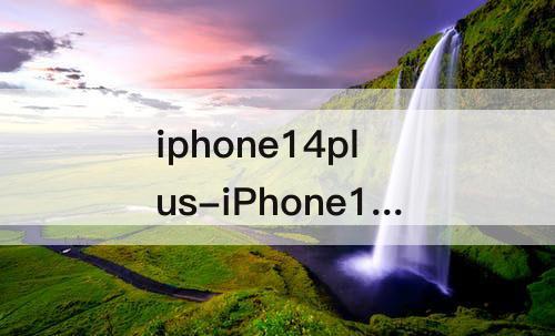 iphone14plus-iPhone14plus是不是双卡