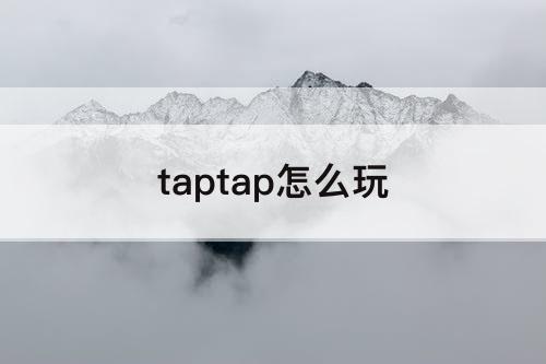 taptap怎么玩