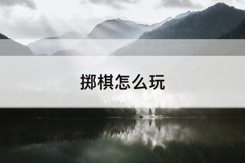 掷棋怎么玩
