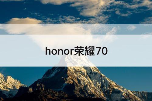 honor荣耀70