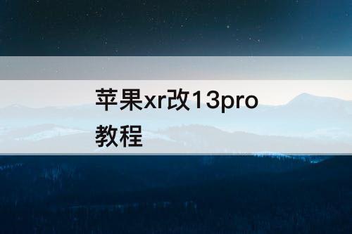苹果xr改13pro教程