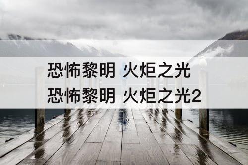 恐怖黎明 火炬之光 恐怖黎明 火炬之光2