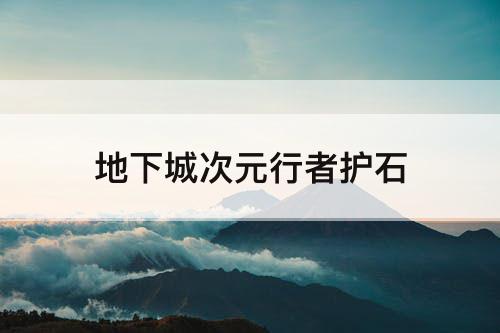 地下城次元行者护石