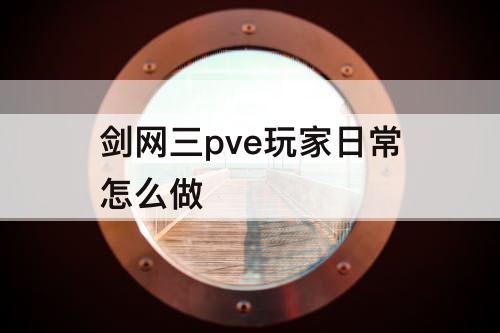 剑网三pve玩家日常怎么做