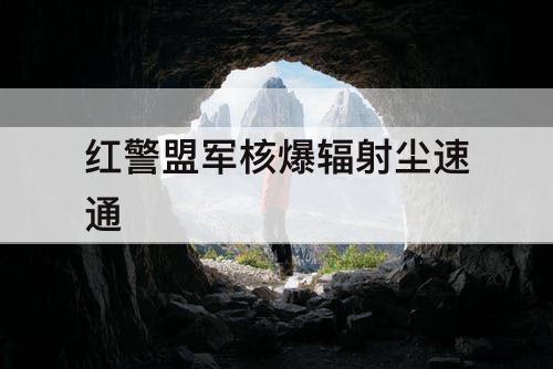 红警盟军核爆辐射尘速通