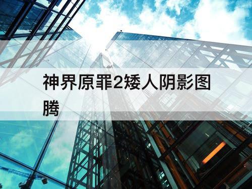 神界原罪2矮人阴影图腾