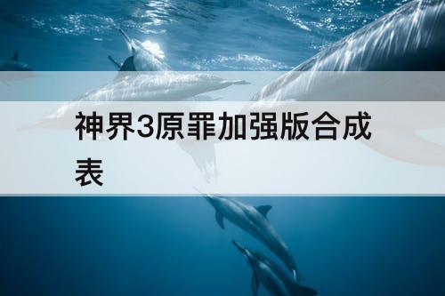 神界3原罪加强版合成表