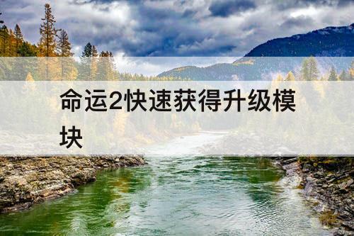 命运2快速获得升级模块