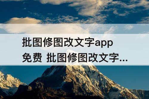 批图修图改文字app免费 批图修图改文字app免费苹果