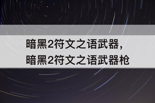 暗黑2符文之语武器，暗黑2符文之语武器枪