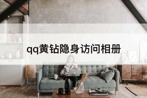 qq黄钻隐身访问相册