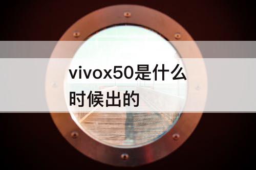 vivox50是什么时候出的