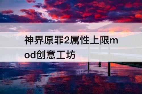 神界原罪2属性上限mod创意工坊