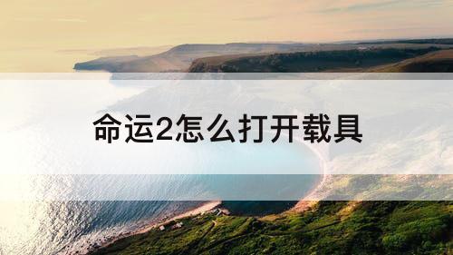 命运2怎么打开载具