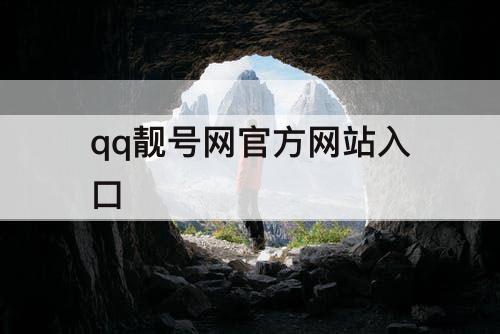 qq靓号网官方网站入口