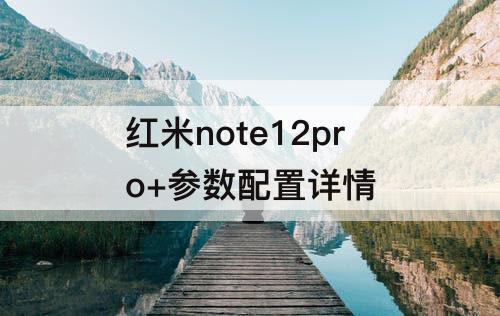 红米note12pro+参数配置详情
