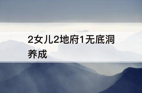 2女儿2地府1无底洞养成