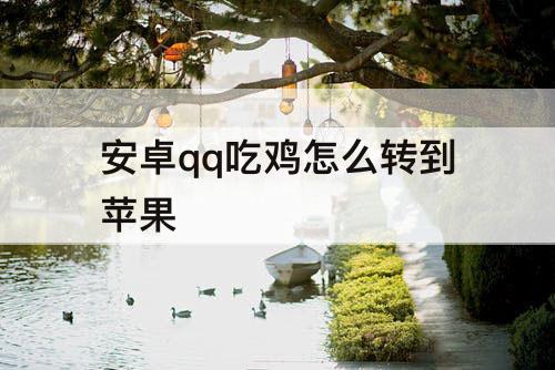 安卓qq吃鸡怎么转到苹果