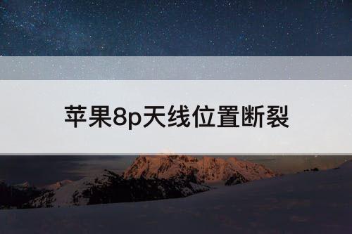 苹果8p天线位置断裂