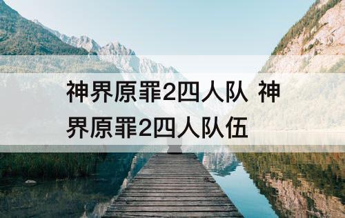 神界原罪2四人队 神界原罪2四人队伍