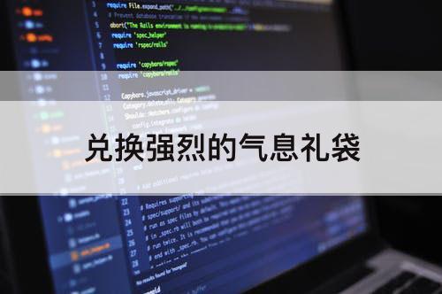 兑换强烈的气息礼袋