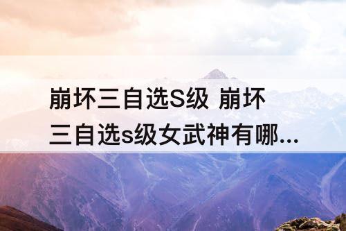崩坏三自选S级 崩坏三自选s级女武神有哪几个