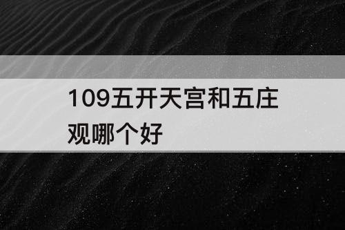 109五开天宫和五庄观哪个好