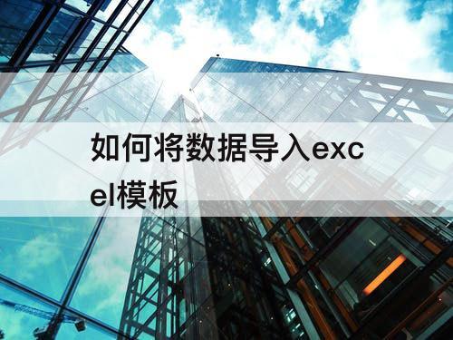 如何将数据导入excel模板