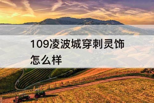 109凌波城穿刺灵饰怎么样