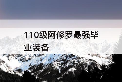 110级阿修罗最强毕业装备
