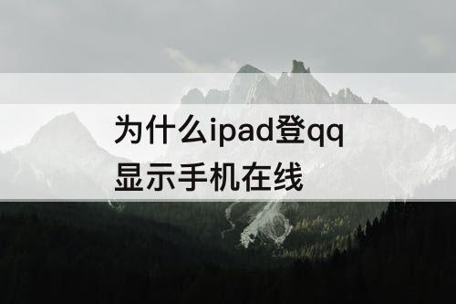 为什么ipad登qq显示手机在线